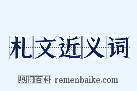 札文近义词是什么意思的图片